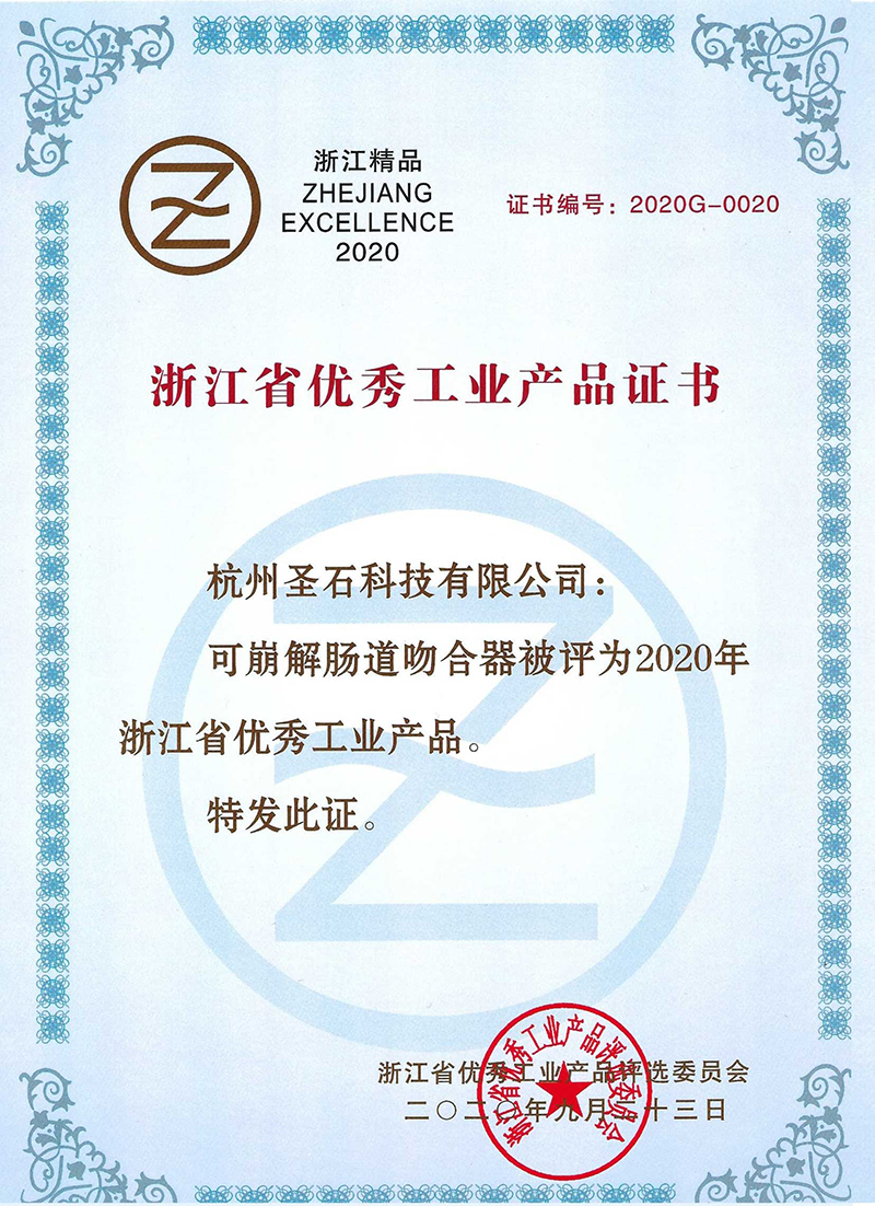 可崩解腸道吻合器-浙江省優(yōu)秀工業(yè)產(chǎn)品證書.jpg 可崩解腸道吻合器-浙江省優(yōu)秀工業(yè)產(chǎn)品證書.jpg